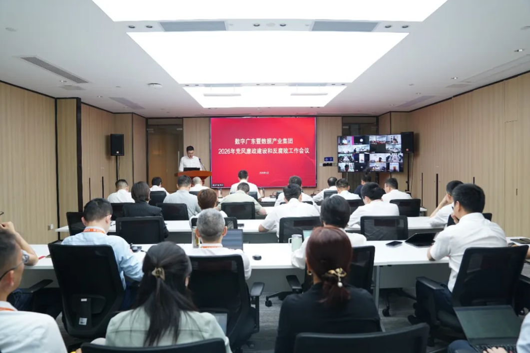至成国际官网暨数据产业集团党委召开2026年党风廉政建设和反凋落工作会议